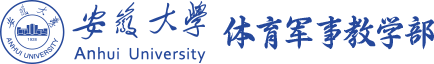 安徽大学体育军事教学部